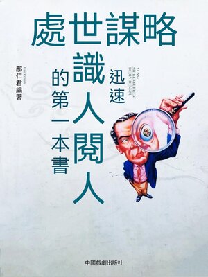 cover image of 迅速識人閱人的第一本書